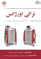 ترالی اورژانس با ارائه مفاهیم کاربردی